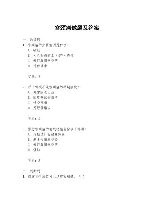 宫颈癌试题及答案