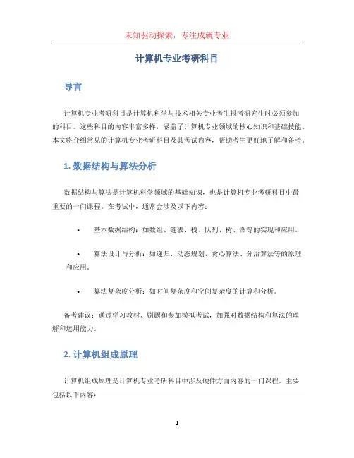 计算机专业考研科目