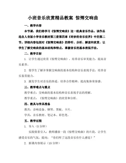 小班音乐欣赏精品教案惊愕交响曲