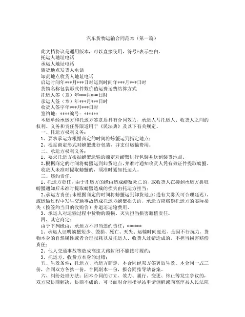 汽车货物运输合同范本(精选3篇)