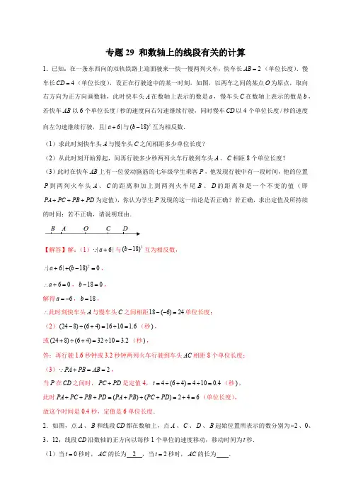 部编数学七年级上册专题29和数轴上册的线段有关的计算(解析版)含答案