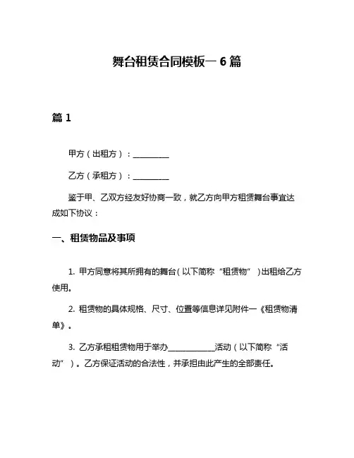 舞台租赁合同模板一6篇