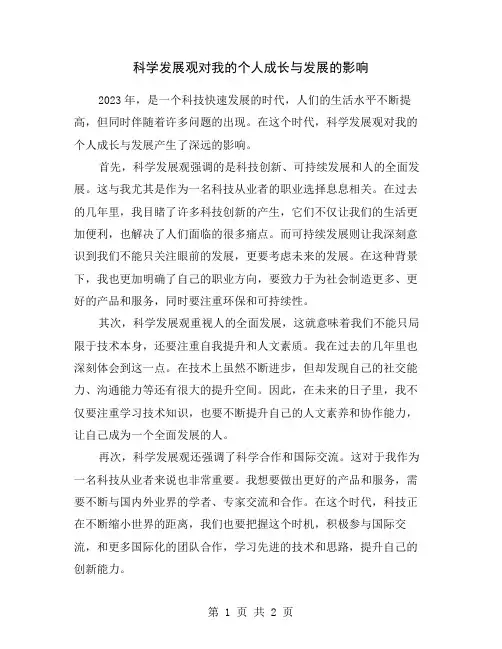科学发展观对我的个人成长与发展的影响