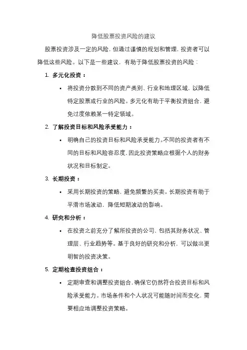 降低股票投资风险的建议
