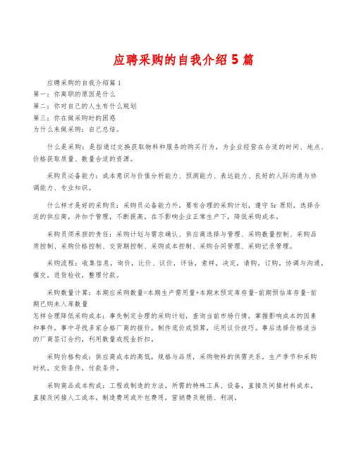 应聘采购的自我介绍5篇