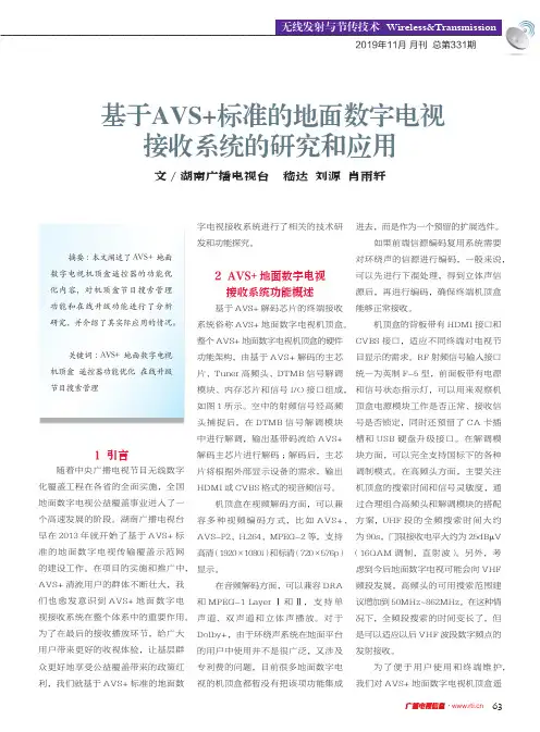 基于avs+标准的地面数字电视接收系统的研究和应用