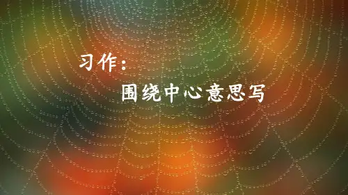 部编版六年级语文上册习作《围绕中心意思写》优秀PPT课件