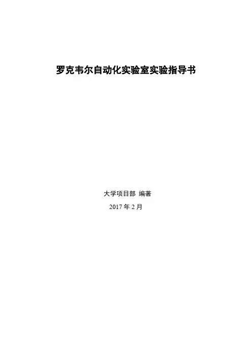 罗克韦尔自动化,PLC,实验指导书_最新