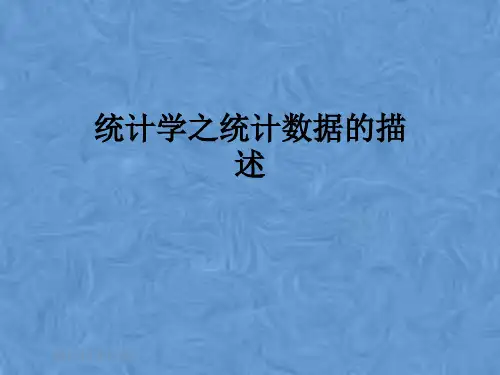 统计学之统计数据的描述