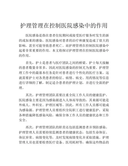 护理管理在控制医院感染中的作用