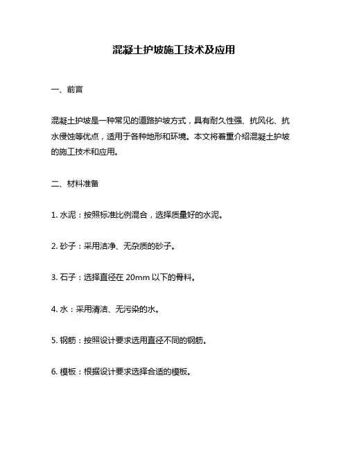 混凝土护坡施工技术及应用