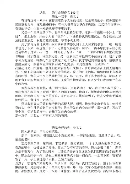 遇见____的半命题作文600字