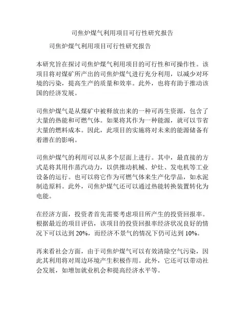 司焦炉煤气利用项目可行性研究报告