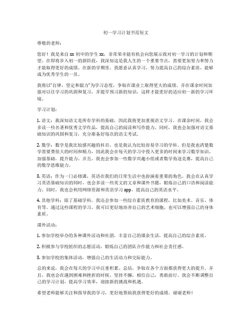 初一学习计划书范短文