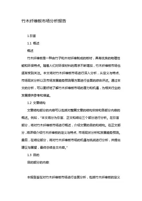 竹木纤维板市场分析报告