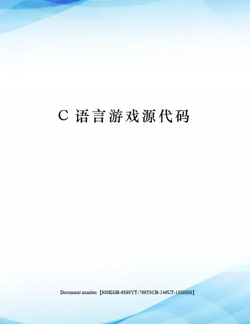 C语言游戏源代码