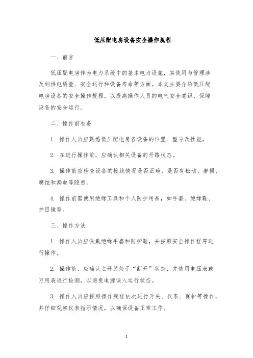 低压配电房设备安全操作规程