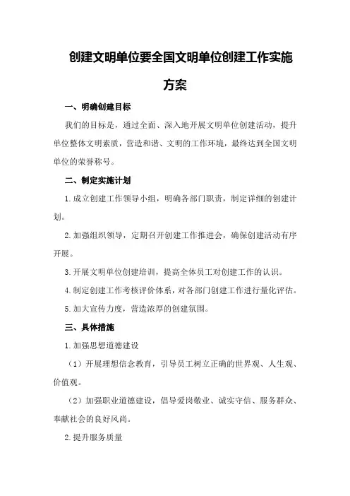 创建文明单位要全国文明单位创建工作实施方案