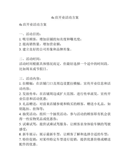 4s店开业活动方案