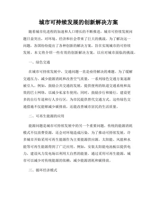 城市可持续发展的创新解决方案
