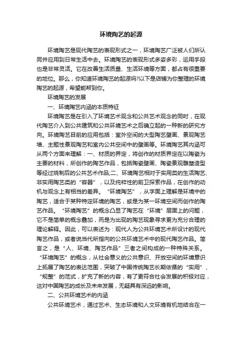 环境陶艺的起源