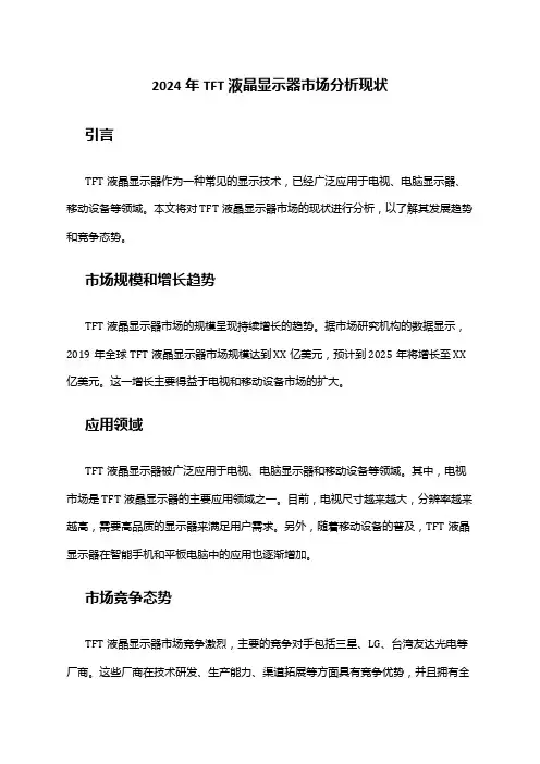 2024年TFT液晶显示器市场分析现状