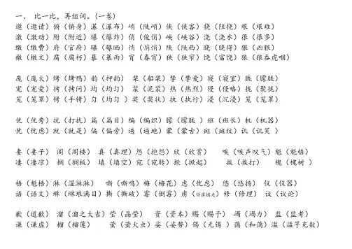 比一比、再组词(一)