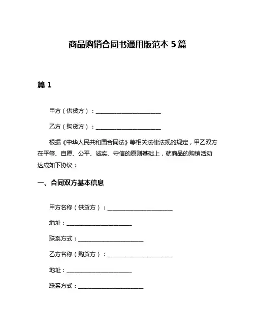 商品购销合同书通用版范本5篇