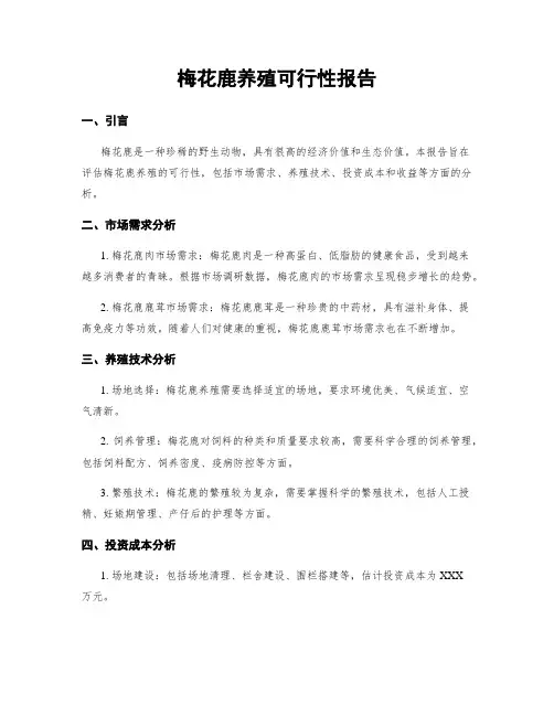 梅花鹿养殖可行性报告