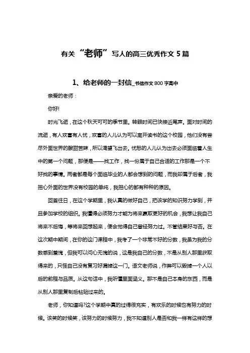 有关“老师”写人的高三优秀作文5篇