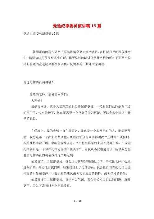 竞选纪律委员演讲稿15篇