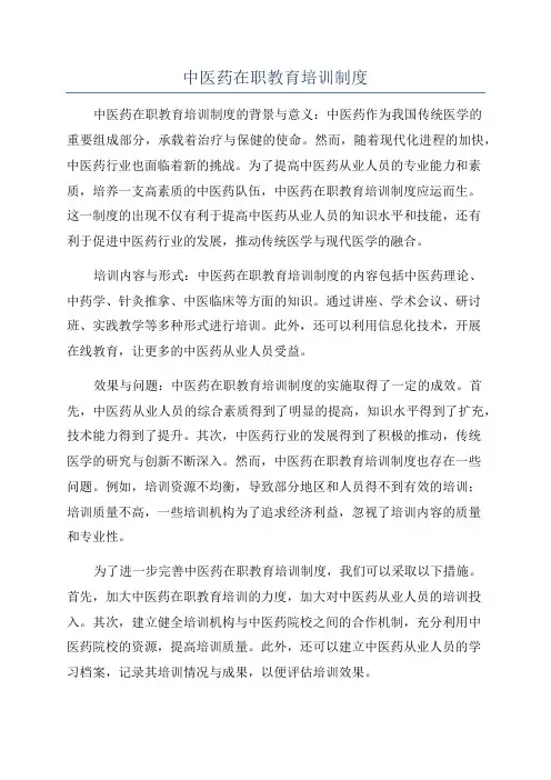 中医药在职教育培训制度