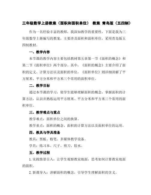 三年级数学上册教案(面积和面积单位)教案青岛版(五四制)