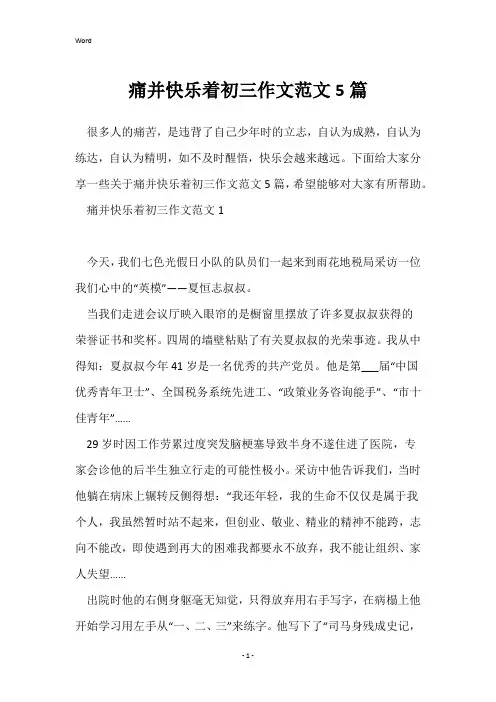 痛并快乐着初三作文范文5篇