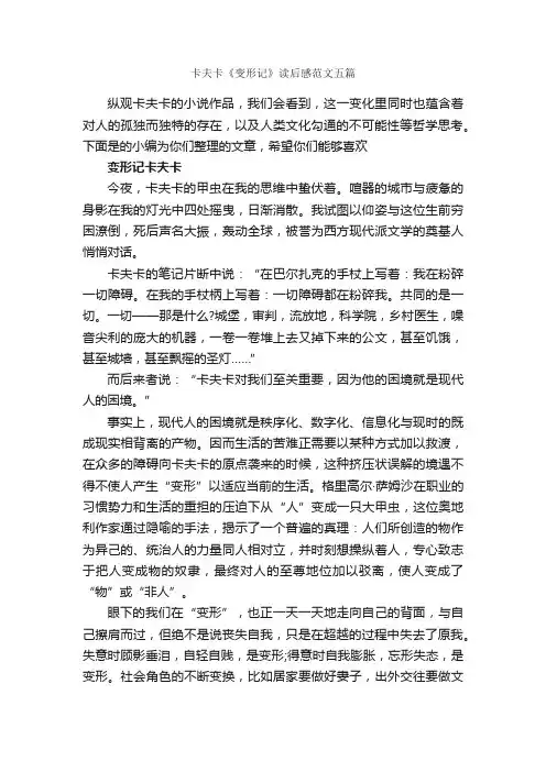 卡夫卡《变形记》读后感范文五篇_读后感_
