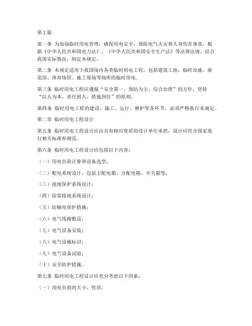 临时用电管理的规定(3篇)