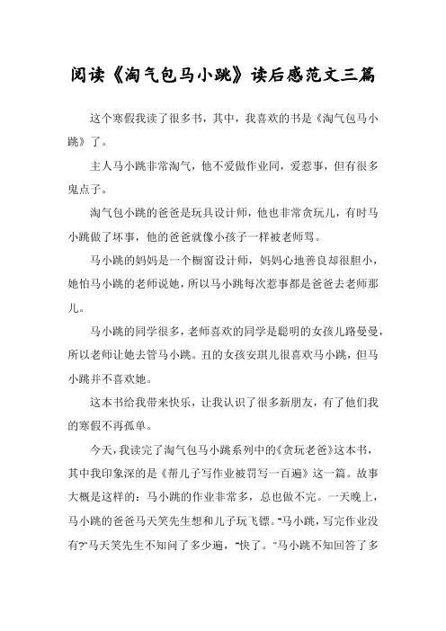 阅读《淘气包马小跳》读后感范文三篇