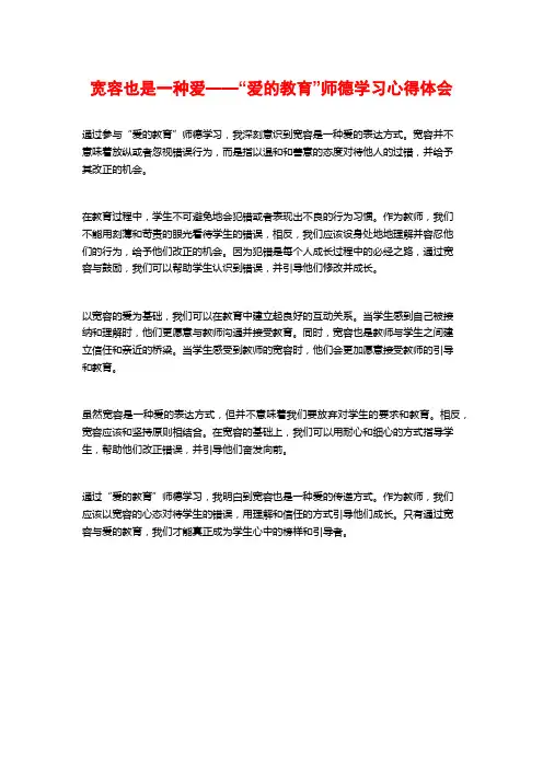 宽容也是一种爱——“爱的教育”师德学习心得体会