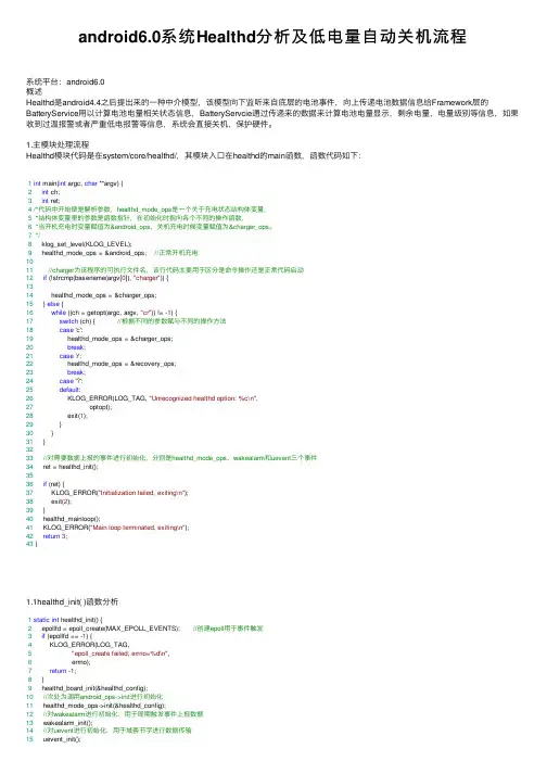 android6.0系统Healthd分析及低电量自动关机流程