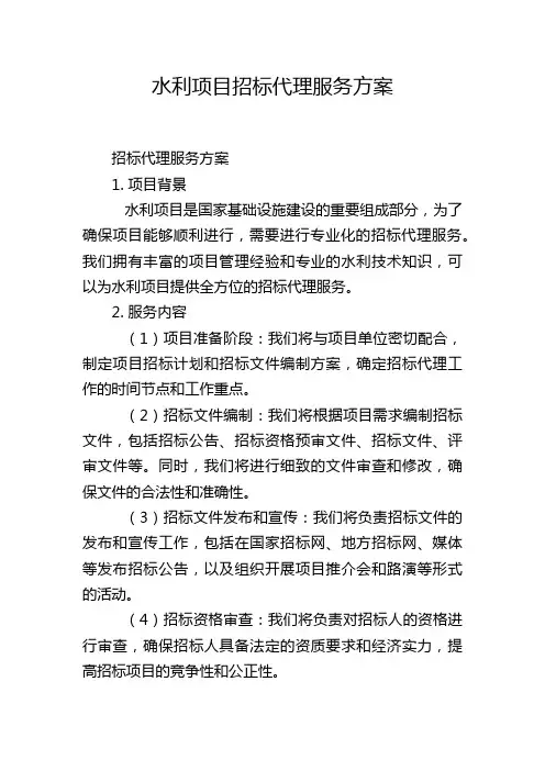 水利项目招标代理服务方案