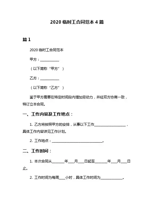 2020临时工合同范本4篇