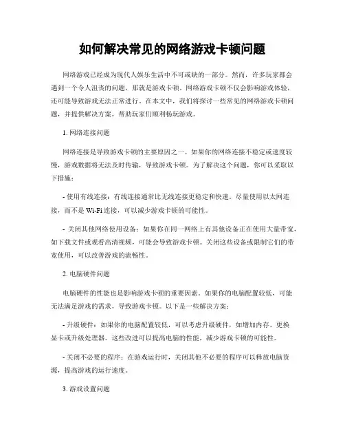 如何解决常见的网络游戏卡顿问题