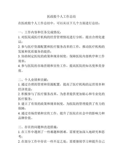 医政股个人工作总结