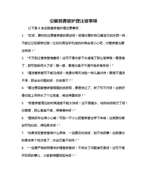空肠营养管护理注意事项