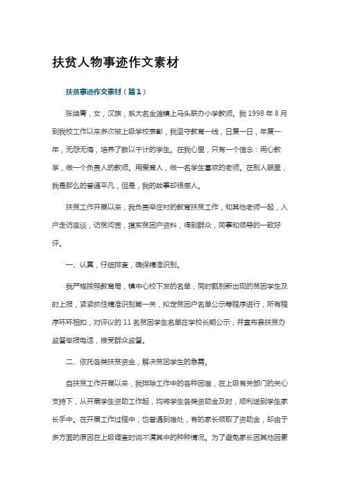 扶贫人物事迹作文素材