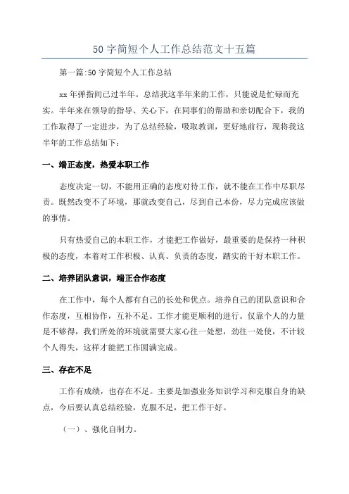 50字简短个人工作总结范文十五篇