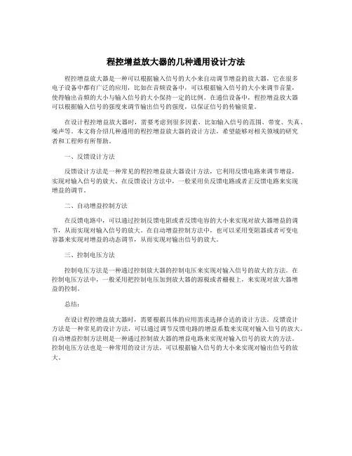 程控增益放大器的几种通用设计方法