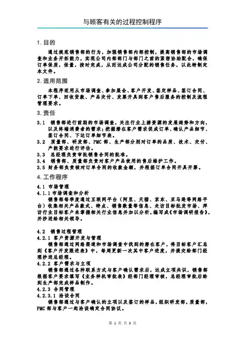 与顾客有关的过程控制程序
