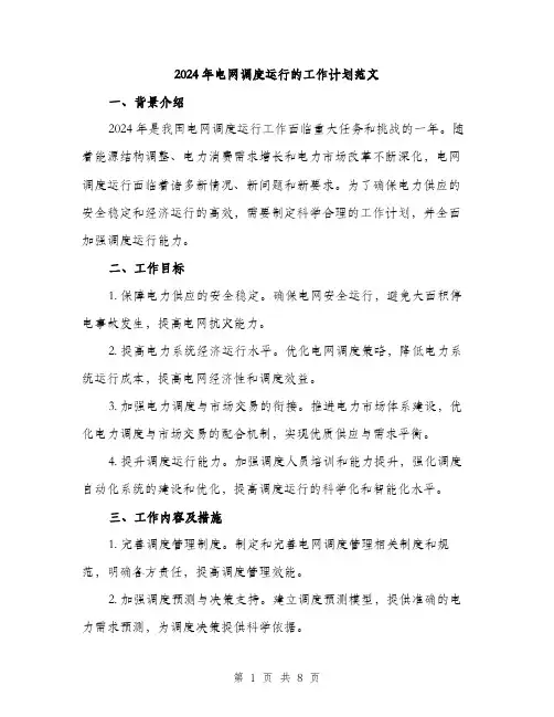2024年电网调度运行的工作计划范文(三篇)