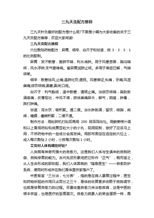 三九天灸配方推荐